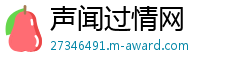 声闻过情网